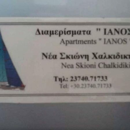 Apartamento Ianos Nea Skioni Exterior foto